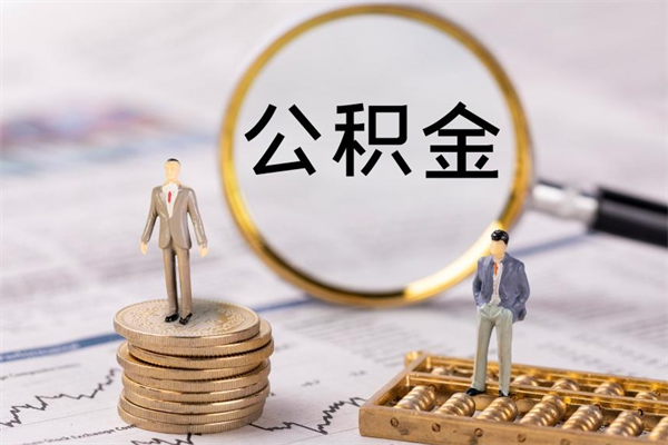 尉氏住房公积金可以取吗（请问公积金能取吗）