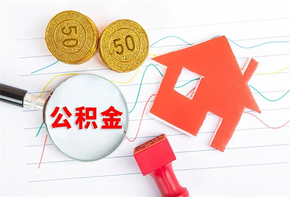 尉氏住房公积金如何提（怎样提取住房公基金）