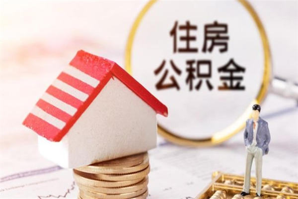 尉氏住房公积金可以取吗（请问公积金能取吗）