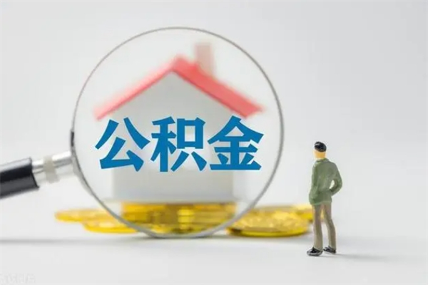 尉氏离职多久可以取住房公积金吗（一般离职后多久可以取住房公积金?）