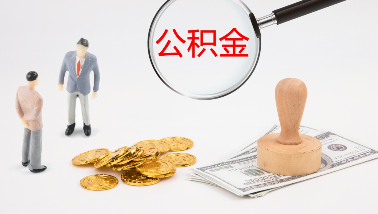 尉氏公积金取现方法（公积金取款流程）