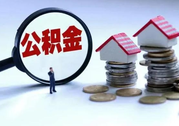 尉氏怎么可以把公积金的钱取出来（怎样把住房公积金取出）