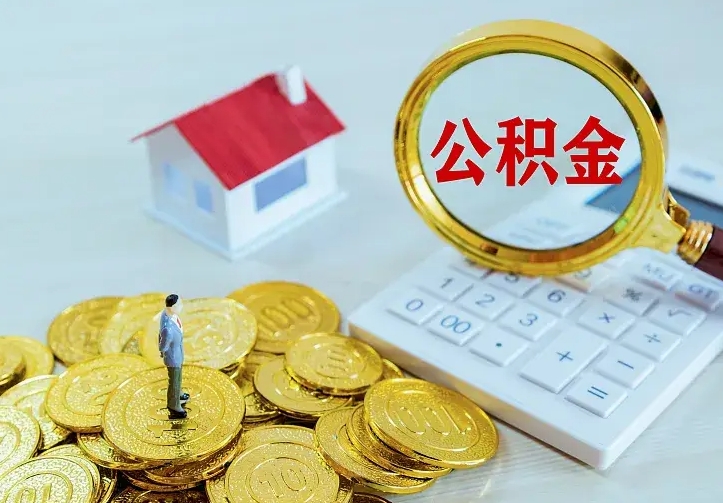 尉氏贷款公积金怎么提出来（住房公积金贷款怎么提取住房公积金）