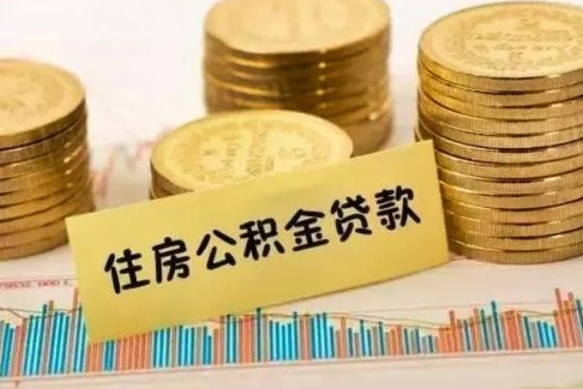 尉氏离职能取公积金吗（离职的时候可以取公积金吗）