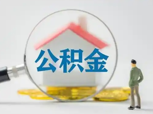 尉氏公积金取（最新取住房公积金流程）