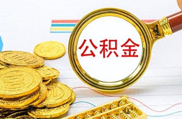 尉氏公积金封存怎么提（市公积金封存后怎么取）