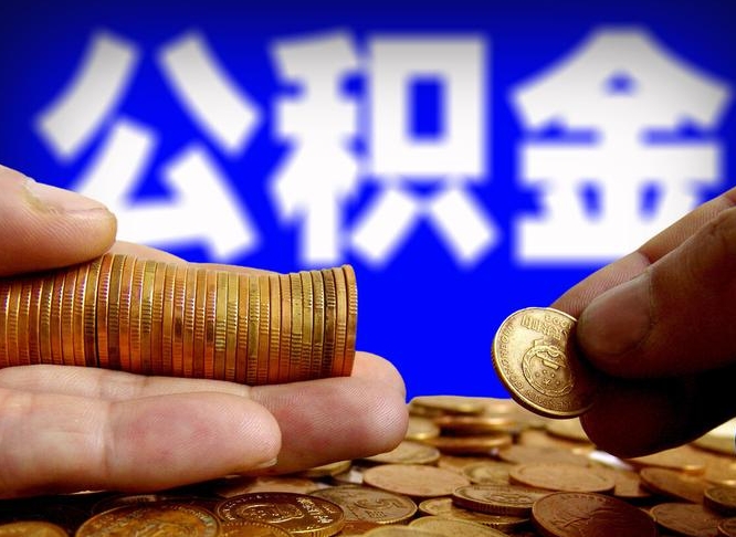 尉氏离职公积金能取出来多少（离职公积金可以取多少）